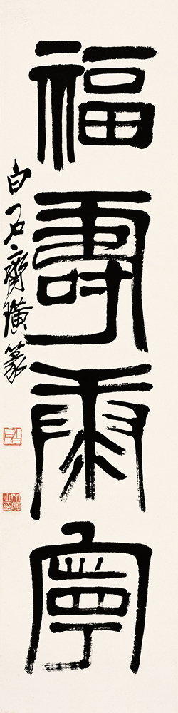 齐白石 书法篆刻卷 (29) 10x43cm